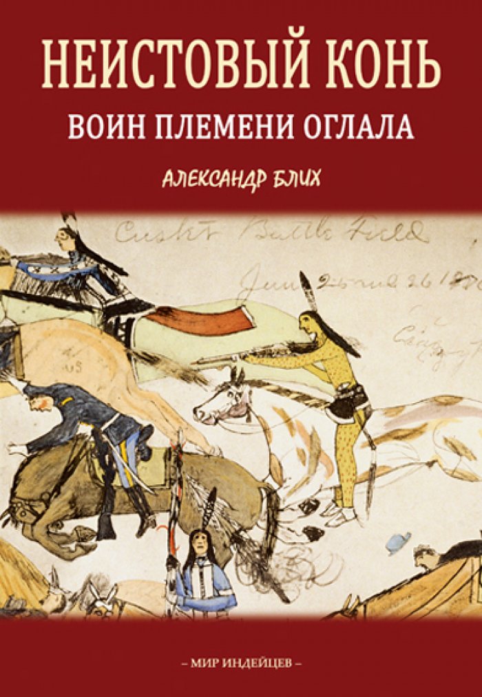 Блих А.И. Неистовый Конь: Воин племени оглала.