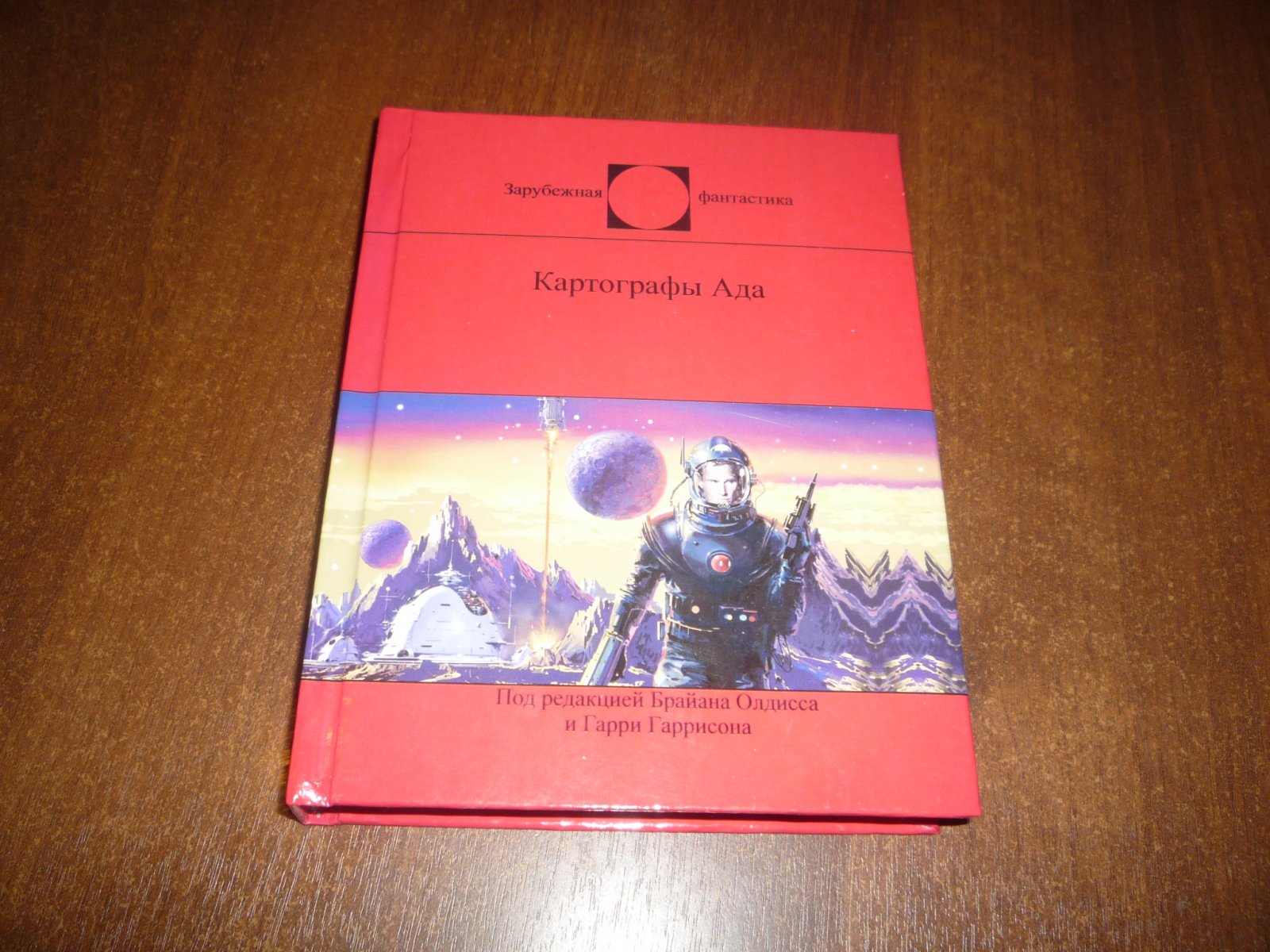 Олдисс, Гаррисон, Бестер, Сильверберг и др. Картографы Ада. Личные истории писателей-фантастов.