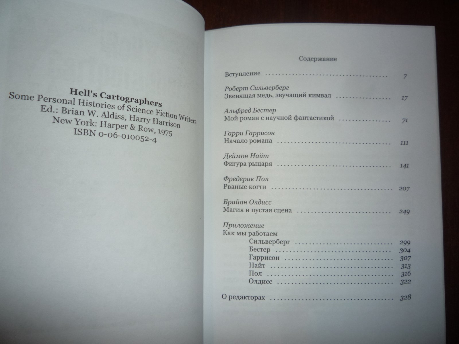 Олдисс, Гаррисон, Бестер, Сильверберг и др. Картографы Ада. Личные истории писателей-фантастов.