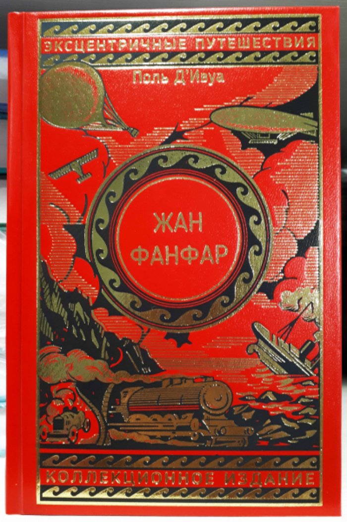 Поль дИвуа. Жан Фанфар.
