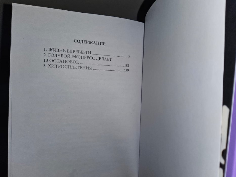 Буало П., Нарсежак Т. Жизнь вдребезги.