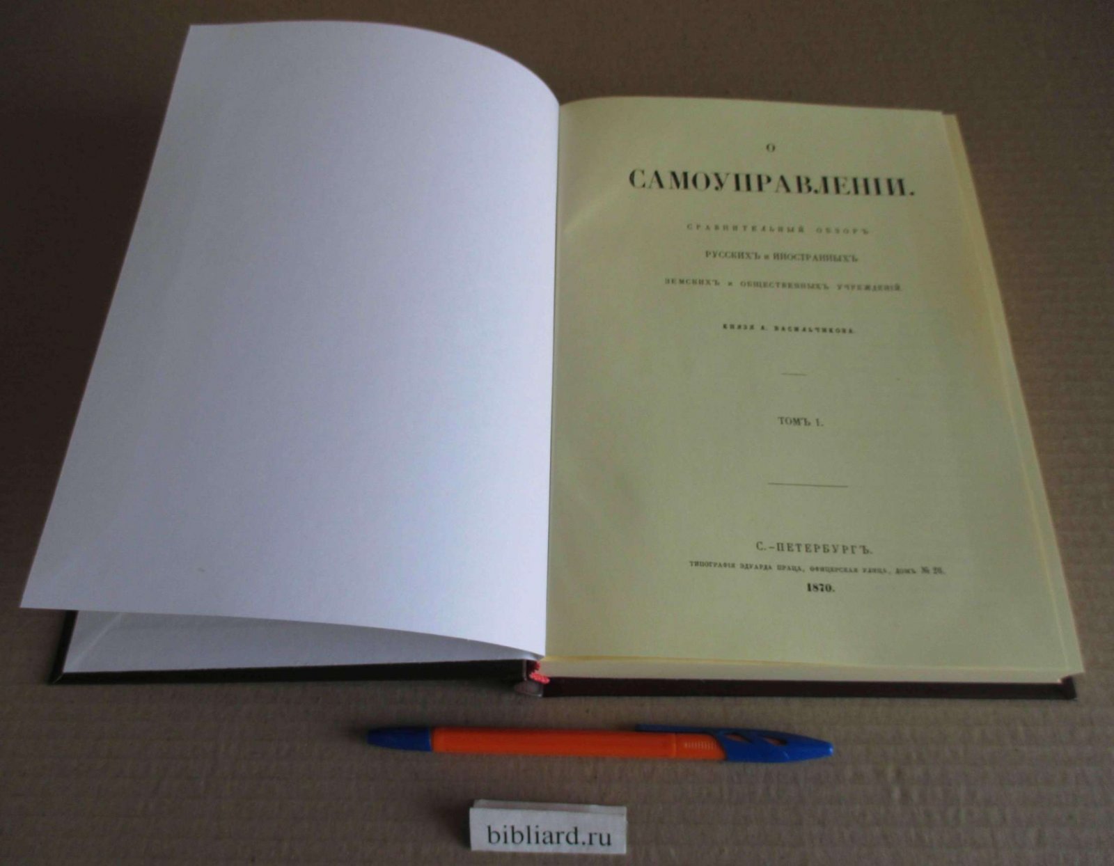Васильчиков А. О самоуправлении. Сравнительный обзор русских и иностранных земских и общественных учреждений