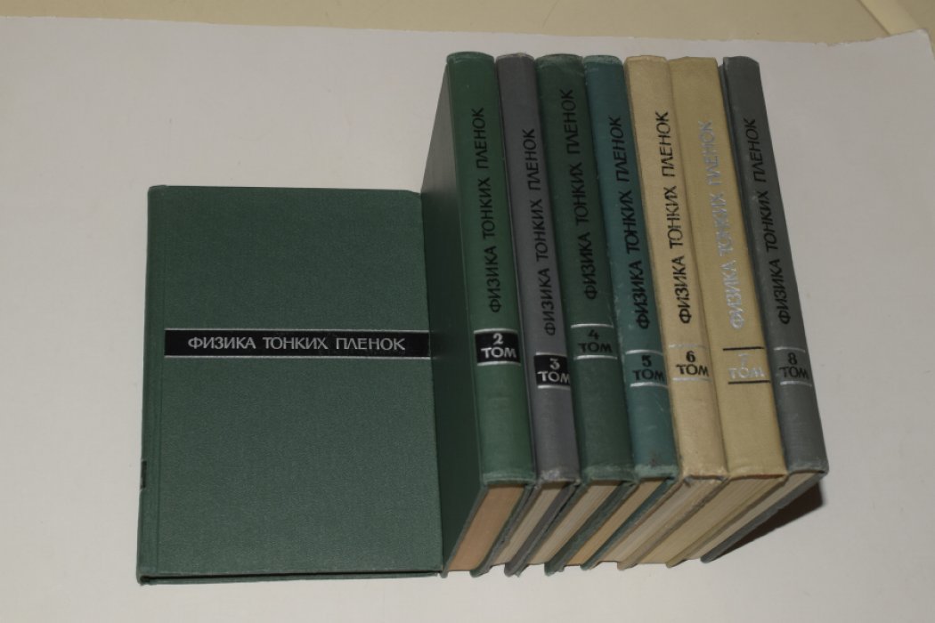 Физика тонких пленок: полное издание в 8 томах (1967–1978), под редакцией Хасс Г., Тунн Р., Франкомб Г. М.