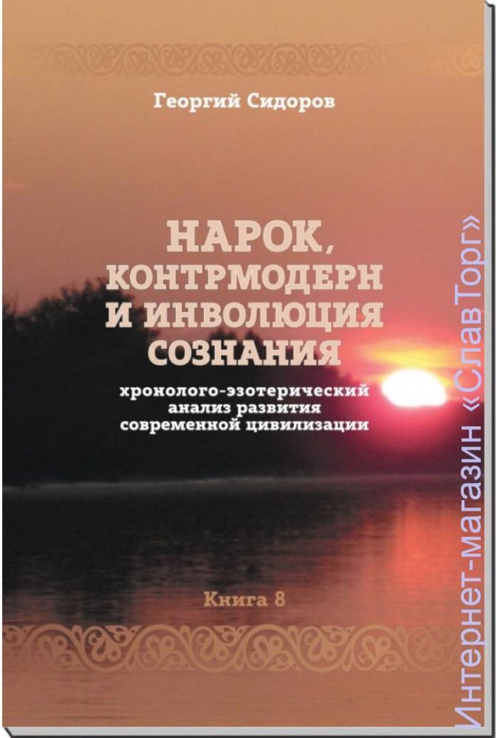 Сидоров Георгий Алексеевич. Нарок, контрмодерн и инволюция сознания
