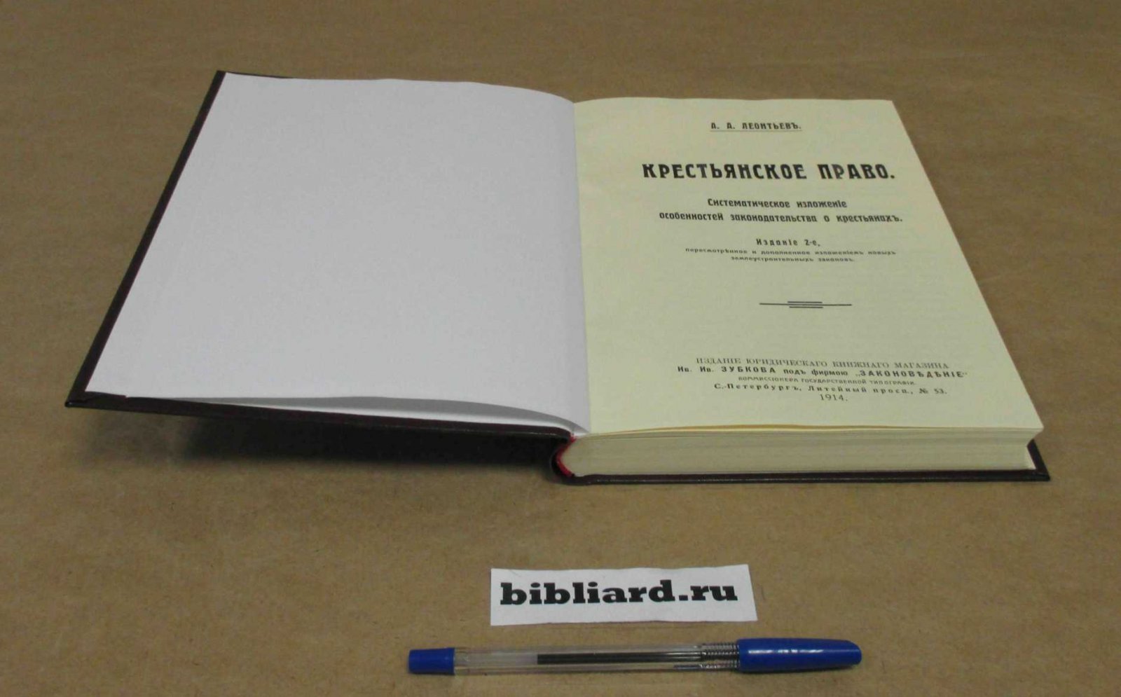 Леонтьев А.А. Крестьянское право: Систематическое изложение особенностей законодательства о крестьянах.
