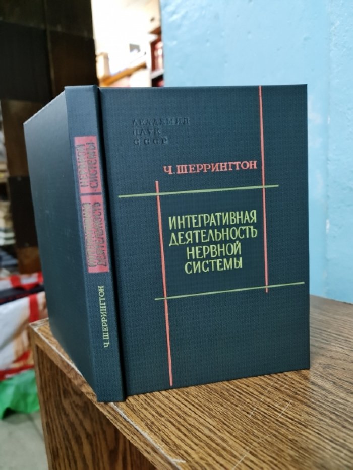 Шеррингтон Ч. Интегративная деятельность нервной системы.