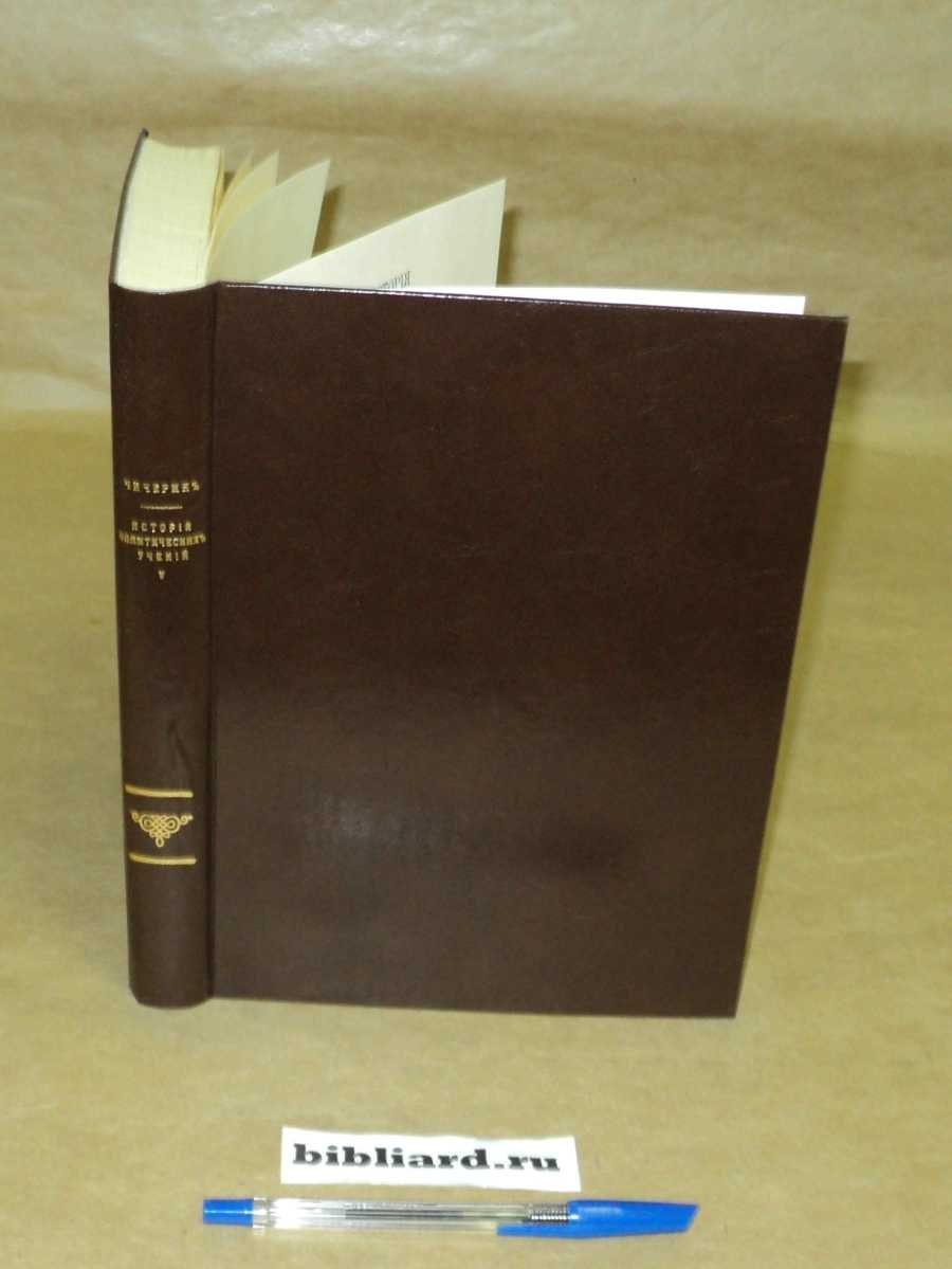 Чичерин Б. История политических учений. XIX век. Ч. 5