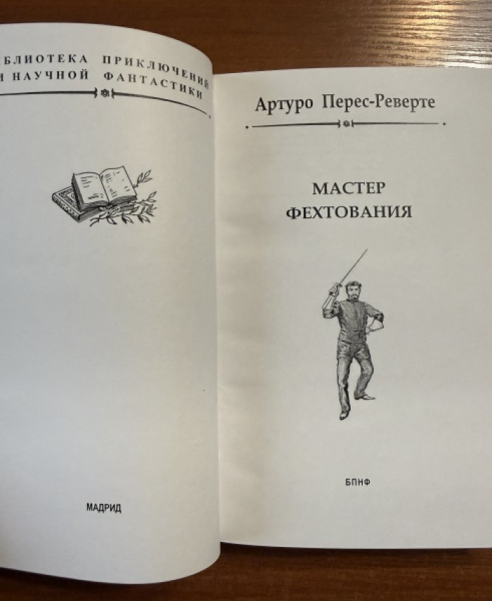 Перес-Реверте Артуро. Мастер фехтования.