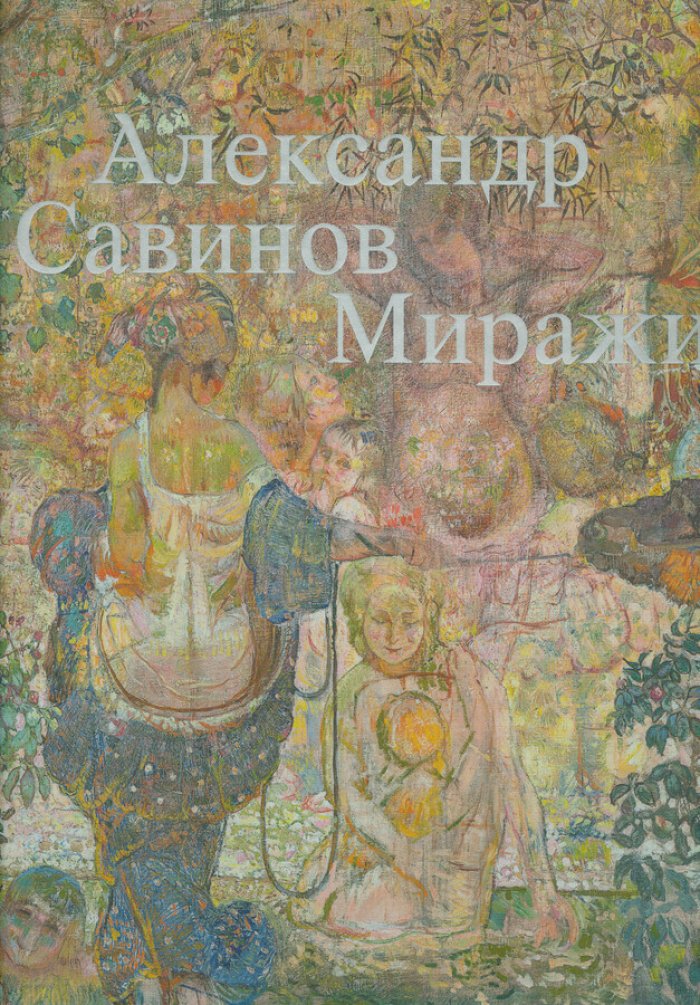 Александр Савинов. Миражи