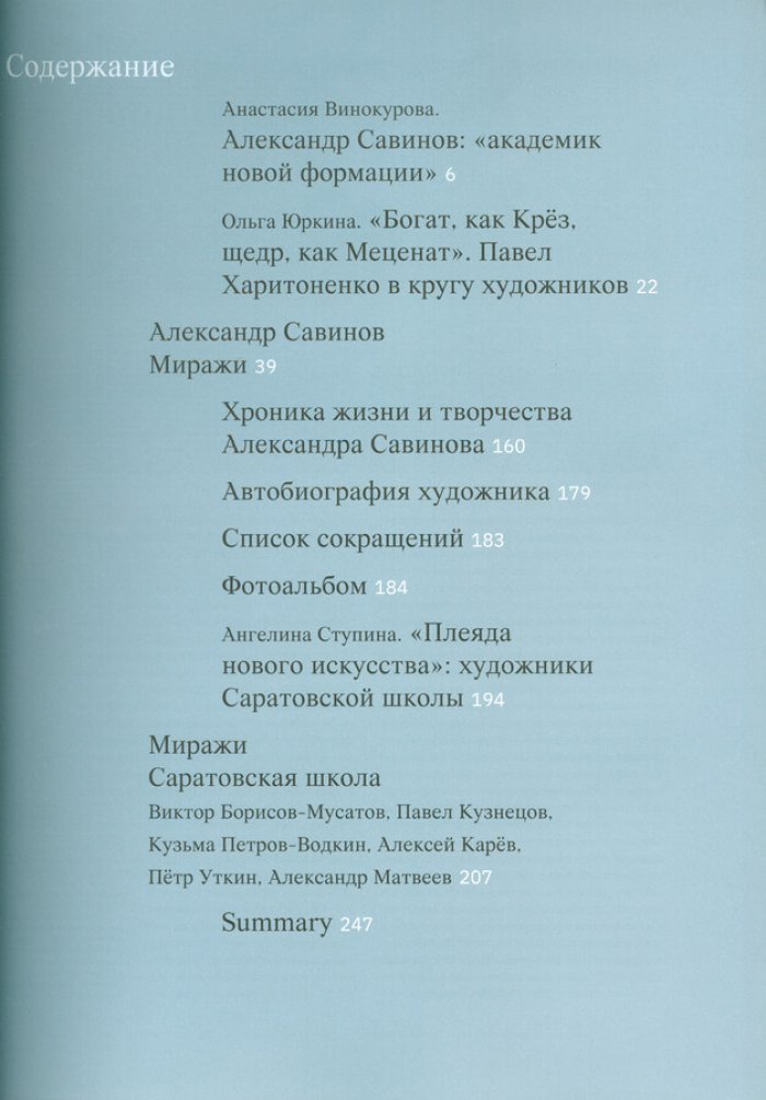 Александр Савинов. Миражи