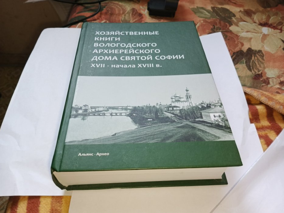 Хозяйственные книги Вологодского архиерейского дома Святой Софии XVII - начала XVIII в. 