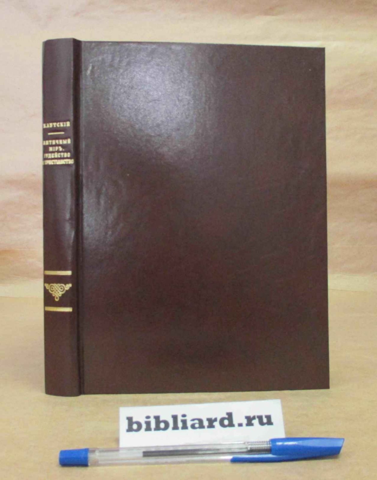 Каутский К. Античный мир, иудейство и христианство
