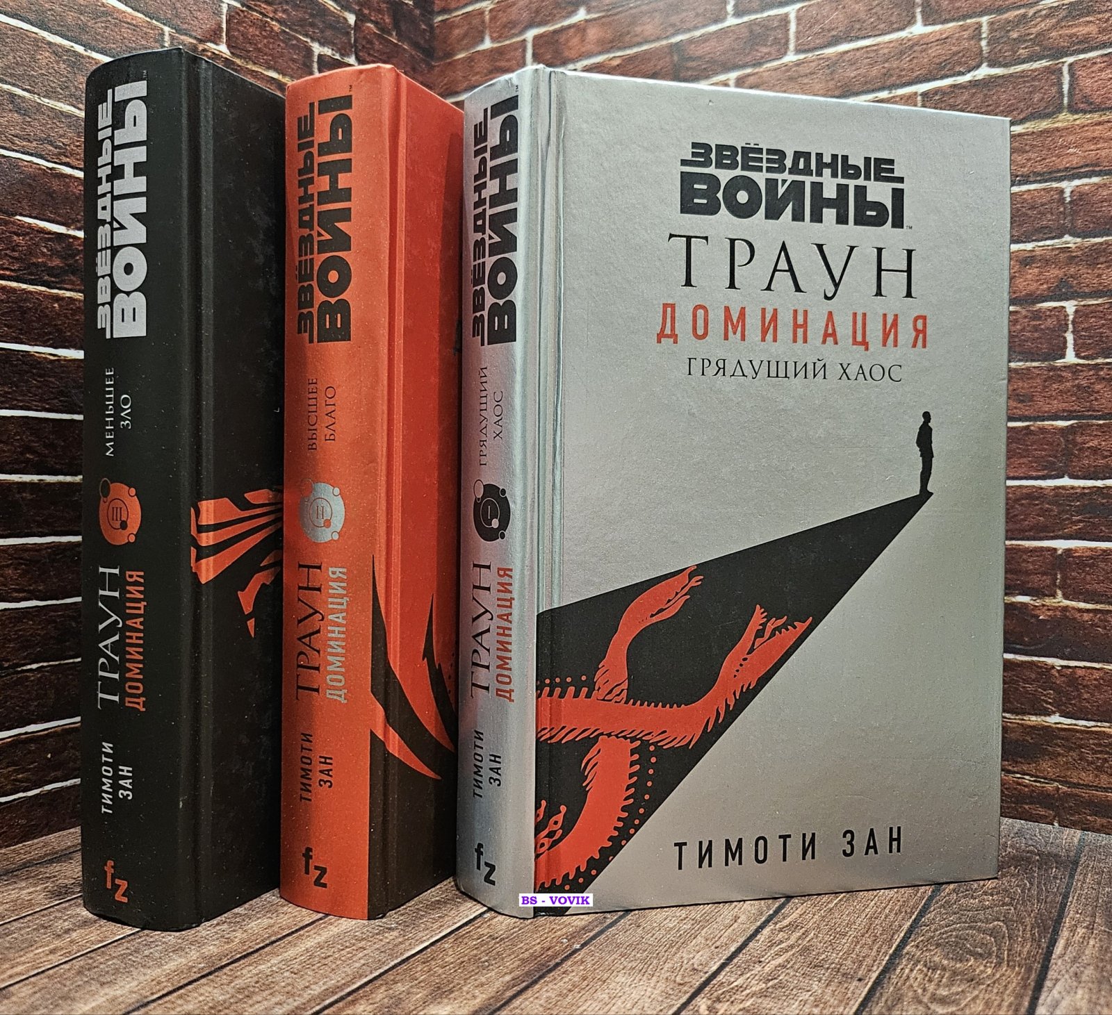 Зан Тимоти. Звездные войны: Траун. Доминация. Грядущий хаос. Меньшее зло. Высшее благо. В трех томах