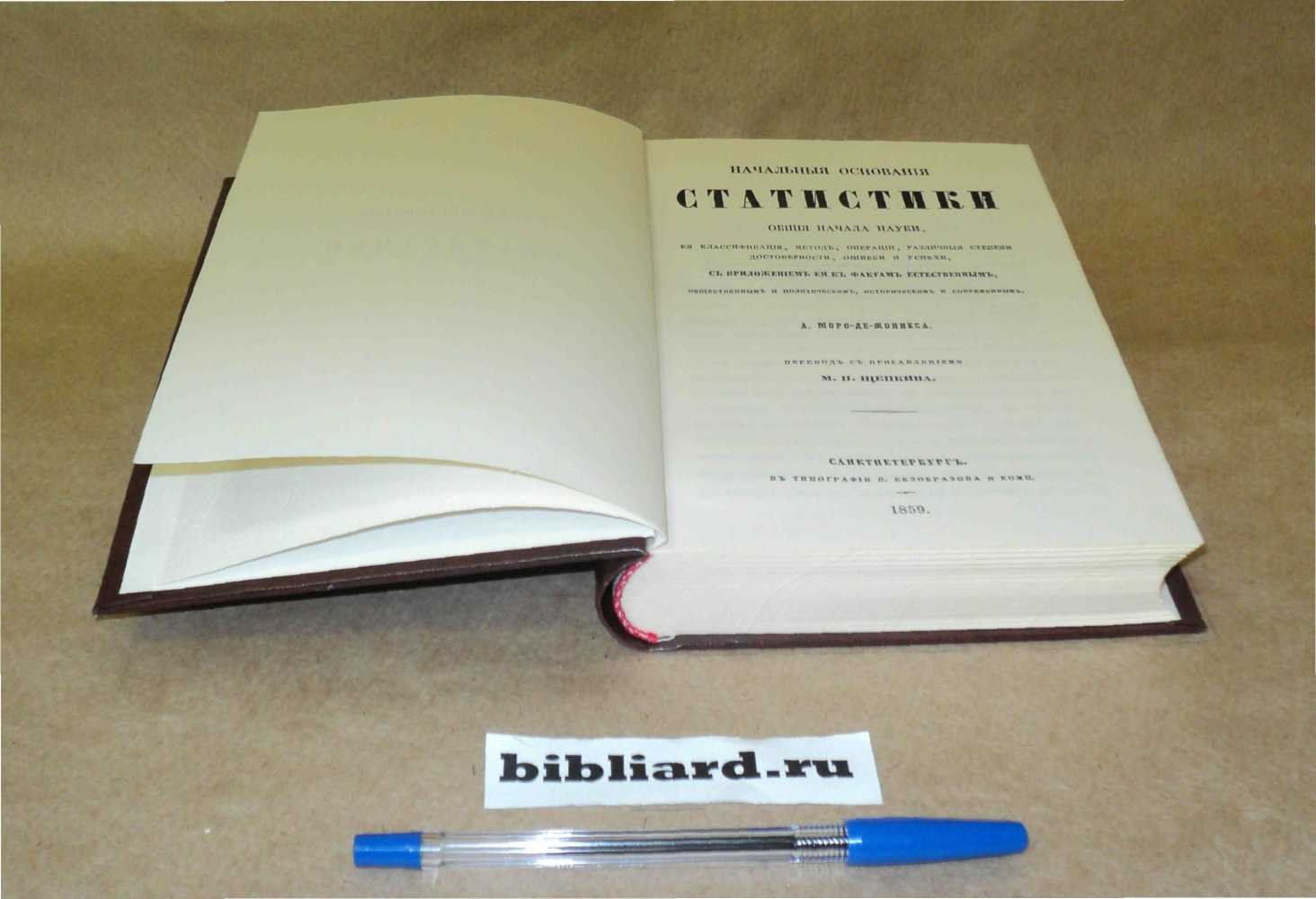 Моро де Жоннес А., Щепкин М.П. Начальные основания статистики. Общие начала науки, ее классификация, метод, операции, различные степени достоверности, ошибки и успехи, с приложением ее к фактам естественным, общественным и политическим, историческим и современным