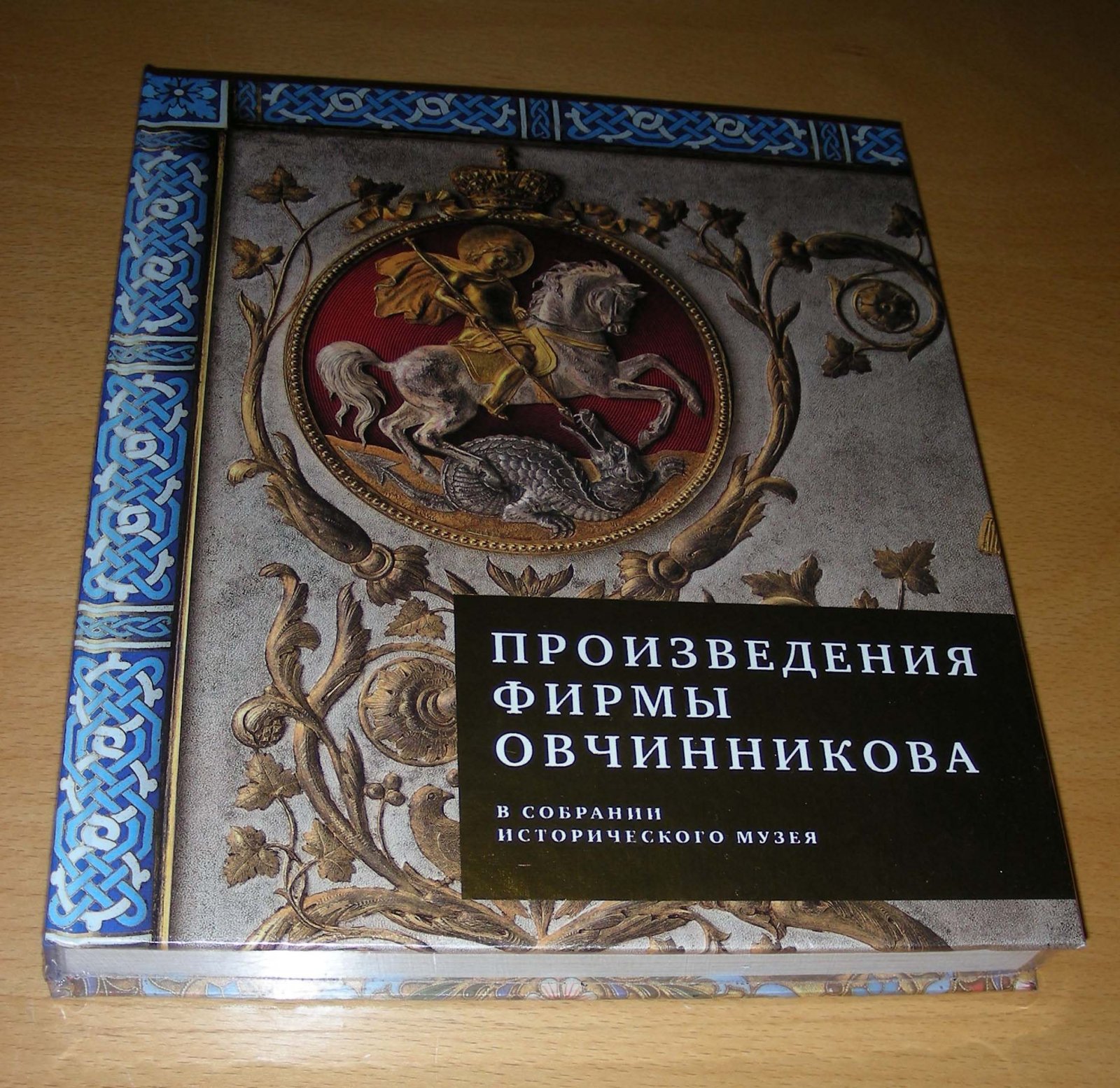 Смородинова Г.Г. Произведения фирмы Овчинникова в собрании Исторического музея. 
