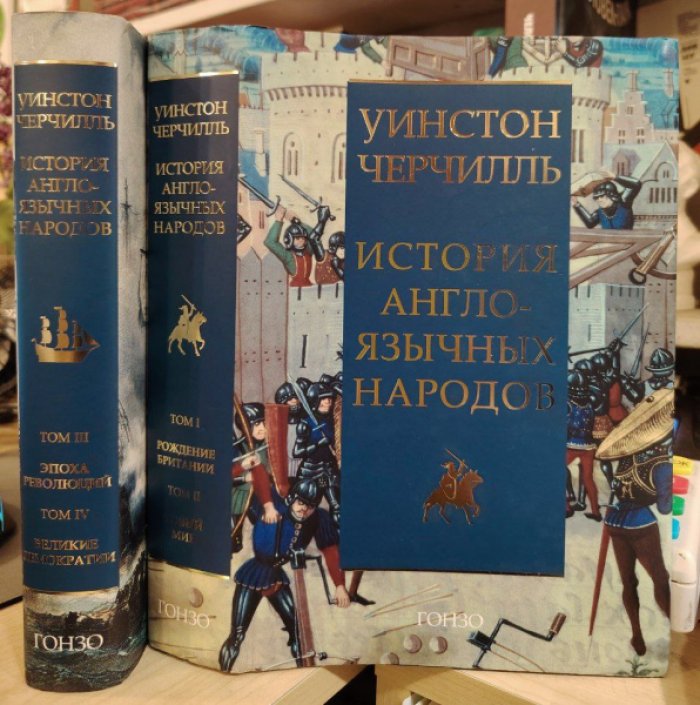 Черчилль У. История англоязычных народов. В 2 книгах.