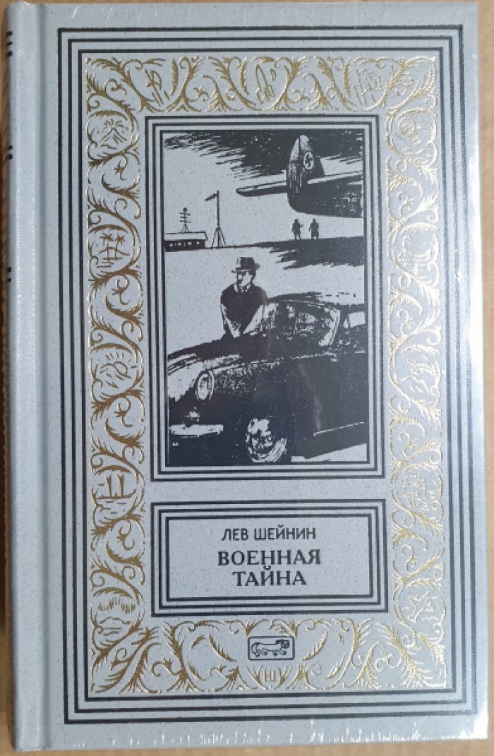 Шейнин Лев. Военная тайна. Старый знакомый. В 2 томах.