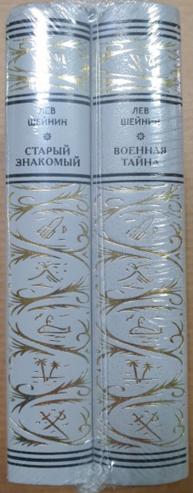 Шейнин Лев. Военная тайна. Старый знакомый. В 2 томах.