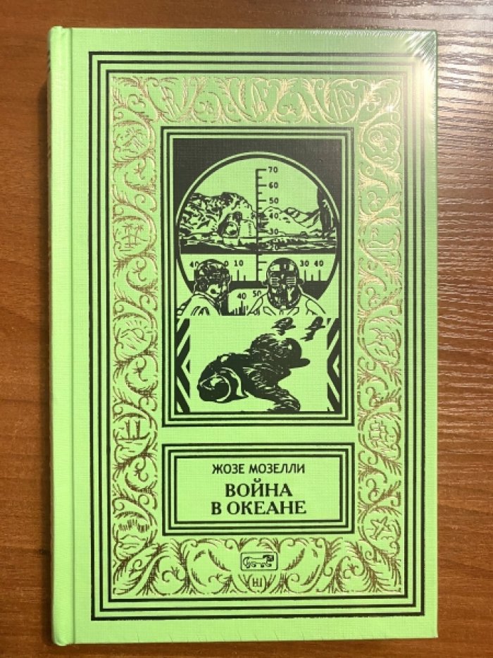 Мозелли Жозе. Война в океане.