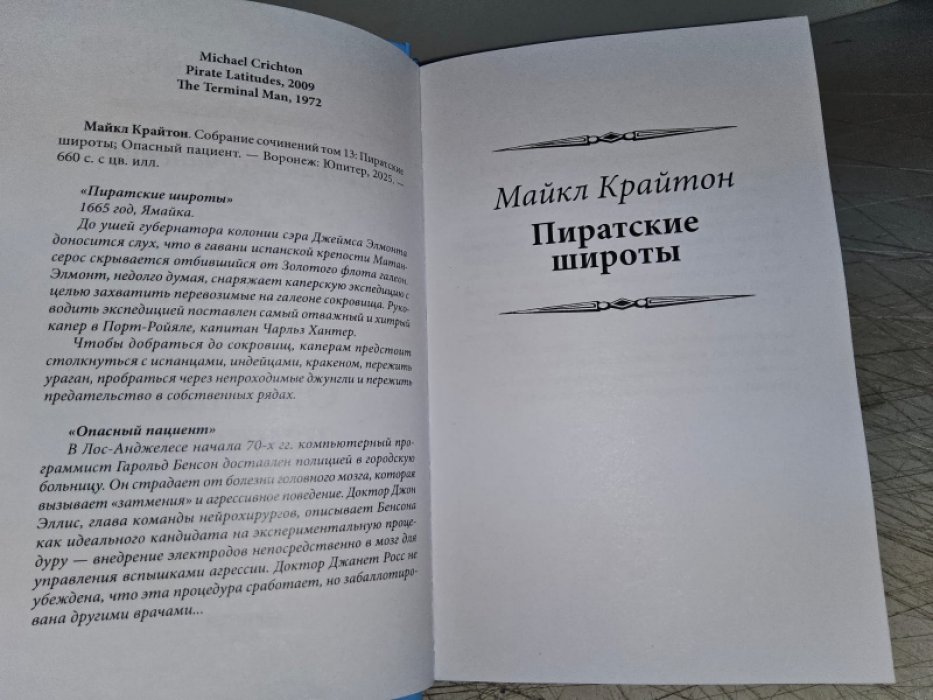 Крайтон М. Опасный пациент.