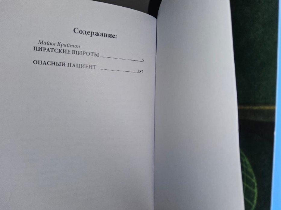 Крайтон М. Опасный пациент.