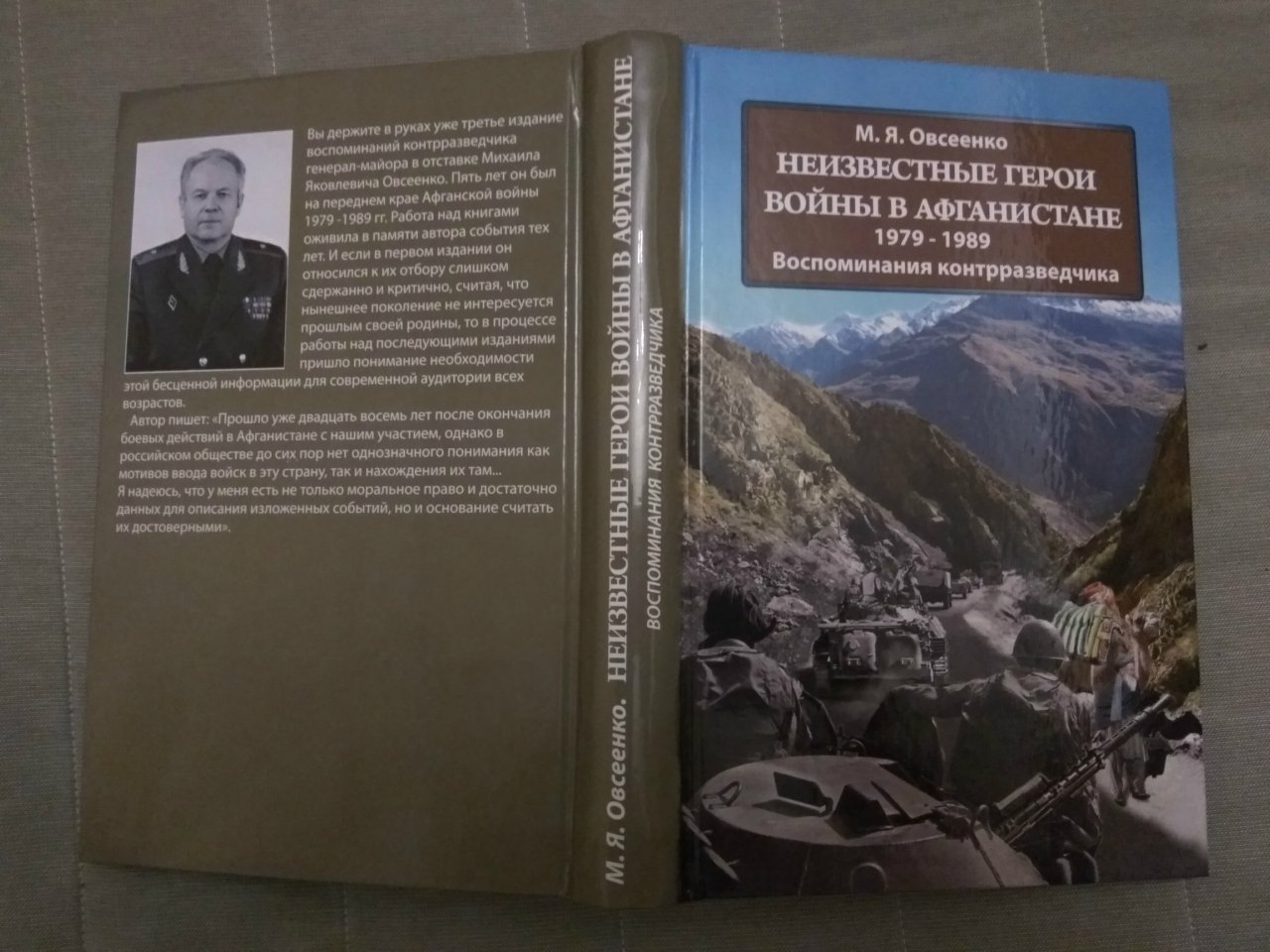 Овсеенко Михаил Яковлевич. Неизвестные герои войны в Афганистане 1979-1989. Воспоминания контрразведчика.