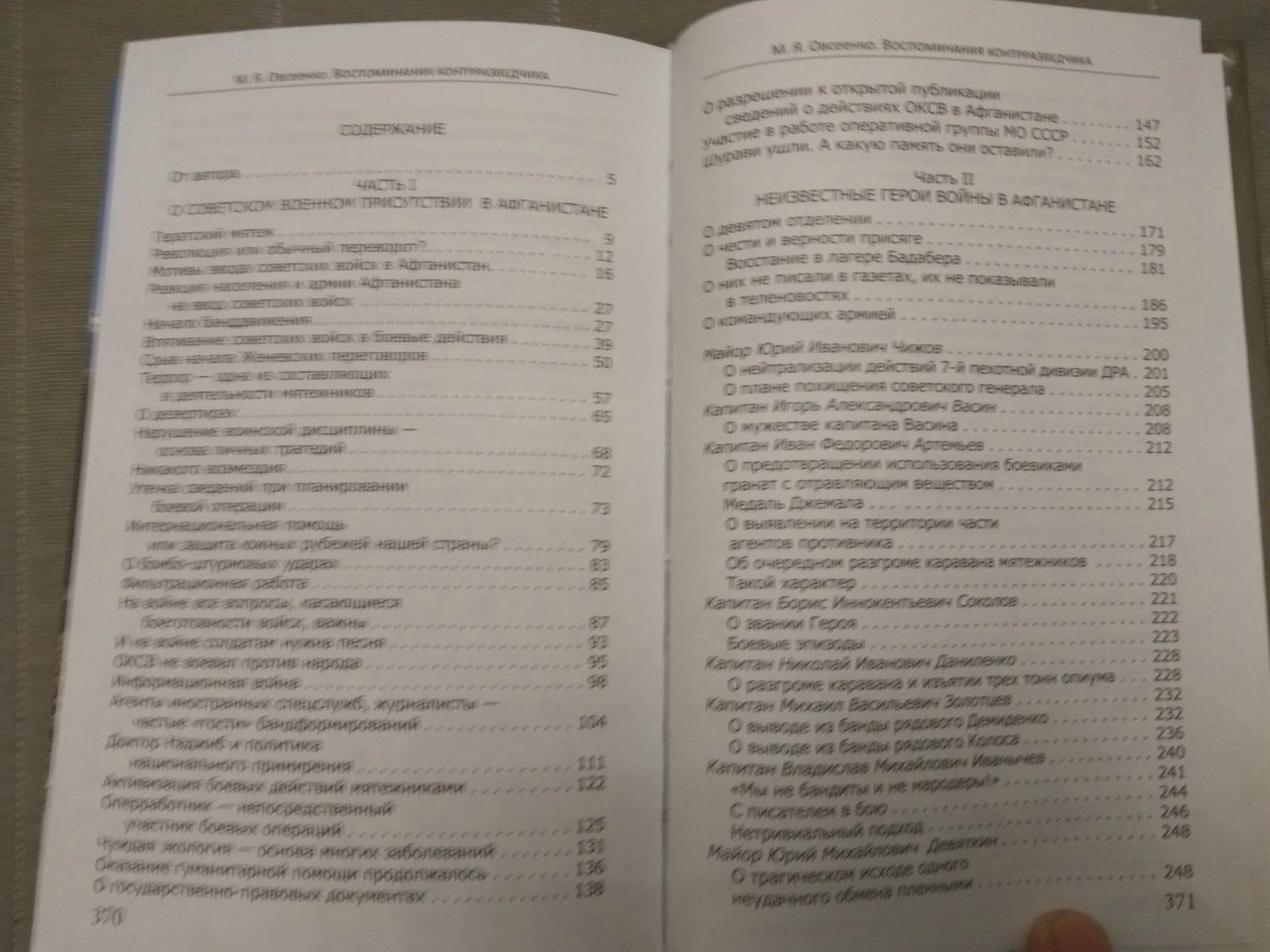 Овсеенко Михаил Яковлевич. Неизвестные герои войны в Афганистане 1979-1989. Воспоминания контрразведчика.
