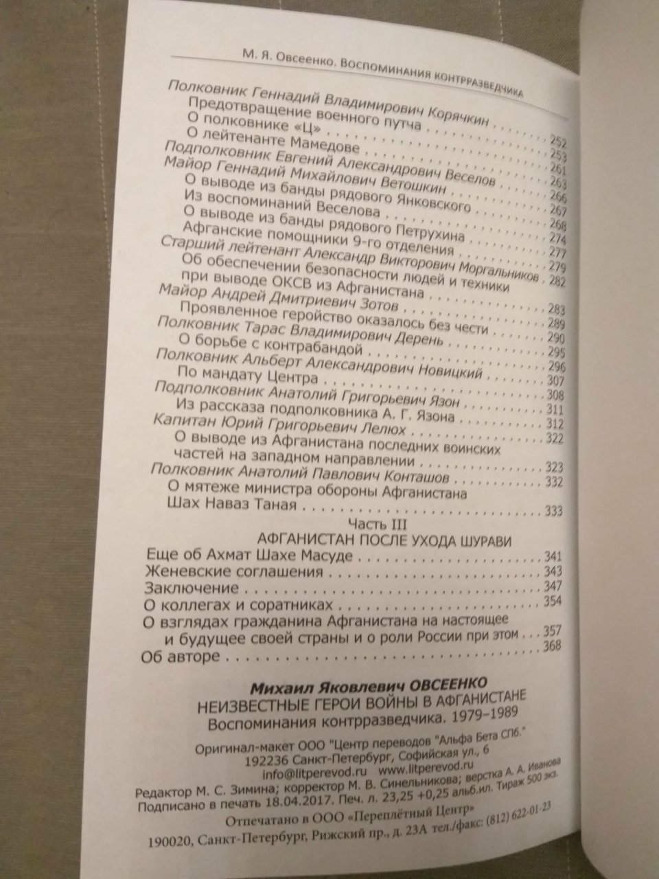 Овсеенко Михаил Яковлевич. Неизвестные герои войны в Афганистане 1979-1989. Воспоминания контрразведчика.