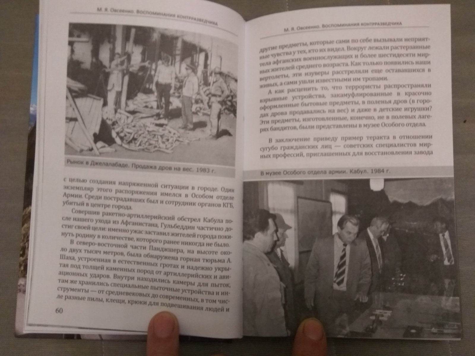 Овсеенко Михаил Яковлевич. Неизвестные герои войны в Афганистане 1979-1989. Воспоминания контрразведчика.