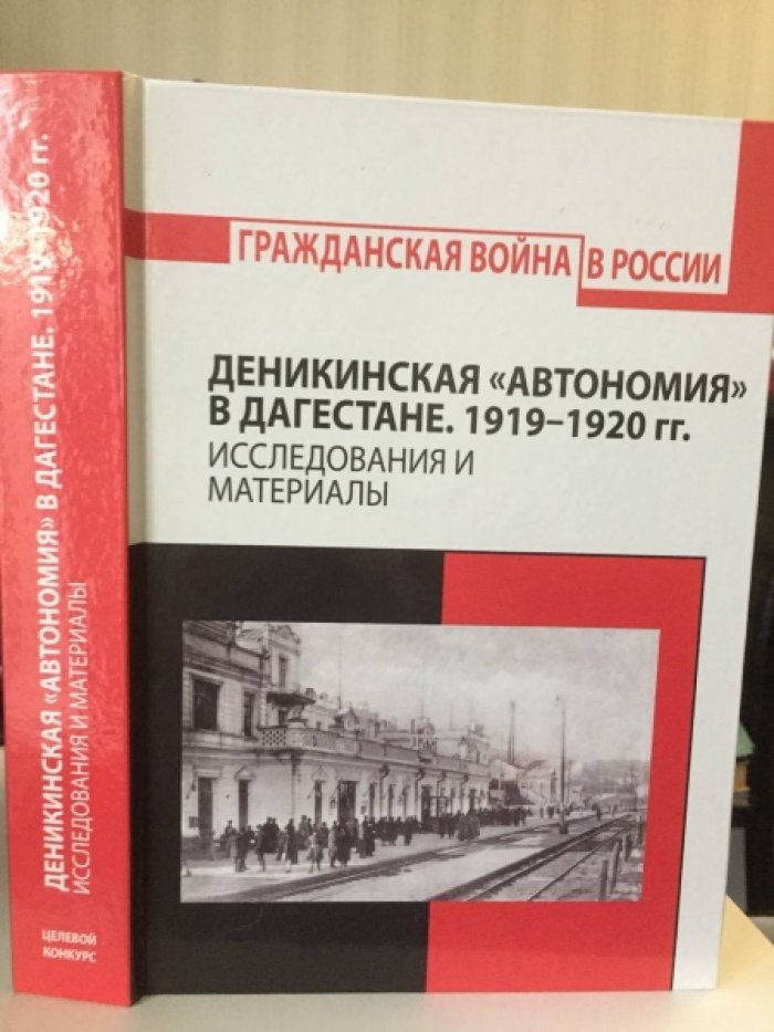 Доного Хаджи Мурат. Деникинская `автономия` в Дагестане. 1919-1920гг. Исследования и материалы.