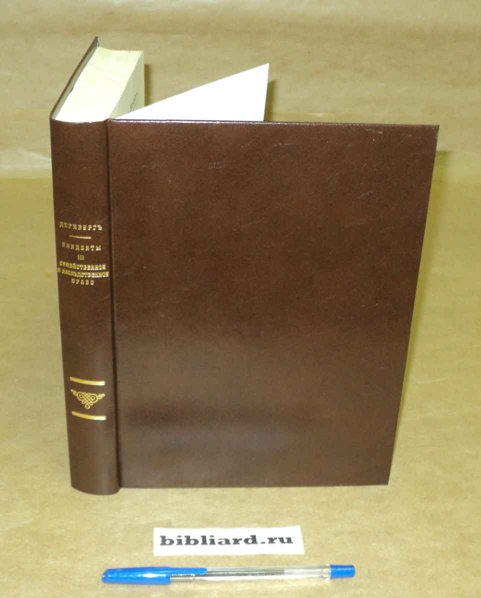 Дернбург Г. Пандекты: Семейное и наследственное право. Т. 3: Кн. 4, 5