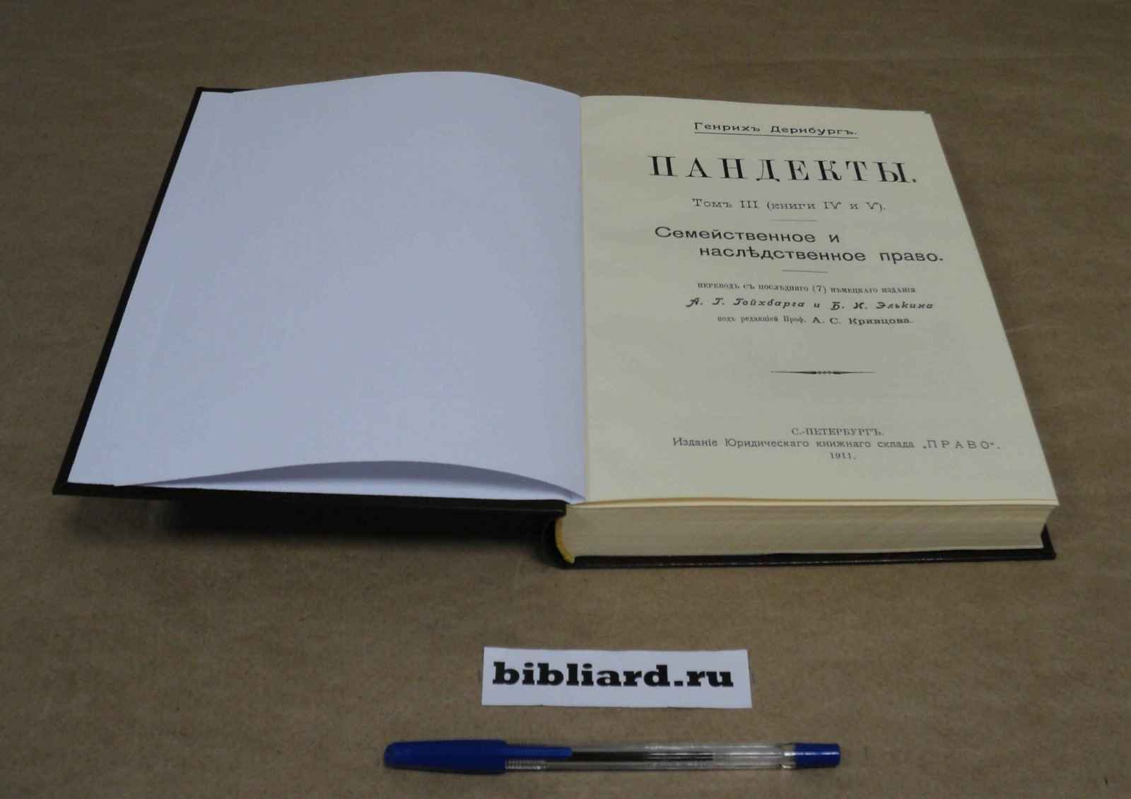 Дернбург Г. Пандекты: Семейное и наследственное право. Т. 3: Кн. 4, 5