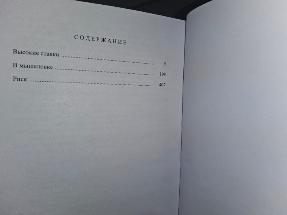 Фрэнсис Д. Высокие ставки.