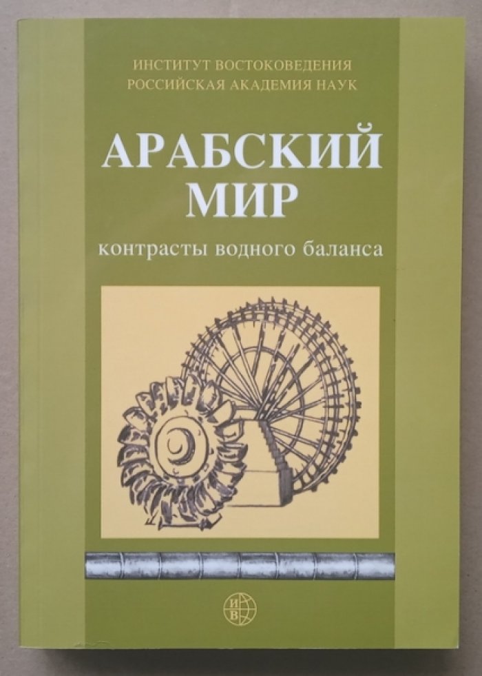 Арабский мир: контрасты водного баланса.