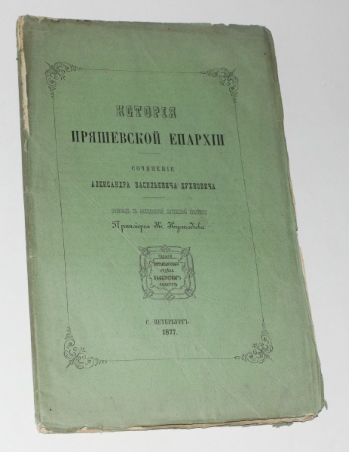 История Пряшевской епархии: перевод с неизданной латинской рукописи