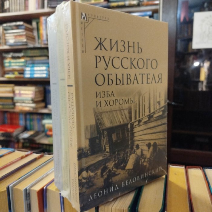 Беловинский Л.В. Жизнь русского обывателя: В 3-х частях.