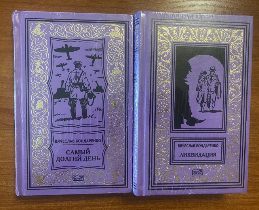 Бондаренко Вячеслав. Комплект из 2 книг:Ликвидация.Самый долгий день.