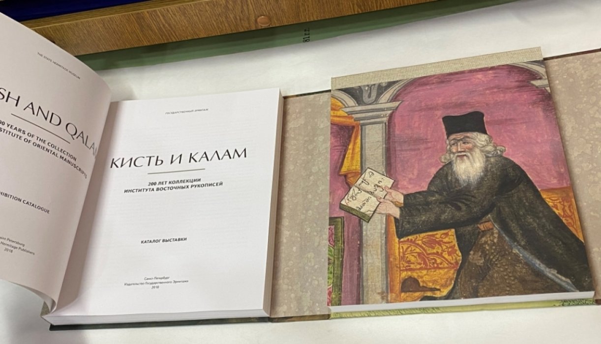 Кисть и калам. 200 лет коллекции Института восточных рукописей. Каталог выставки