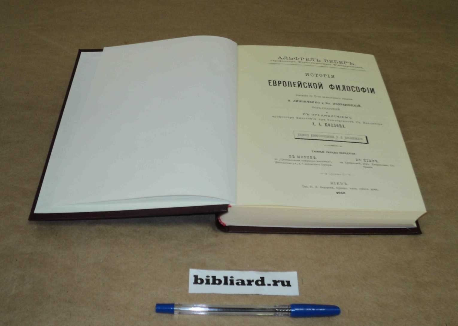 Вебер А. История европейской философии.