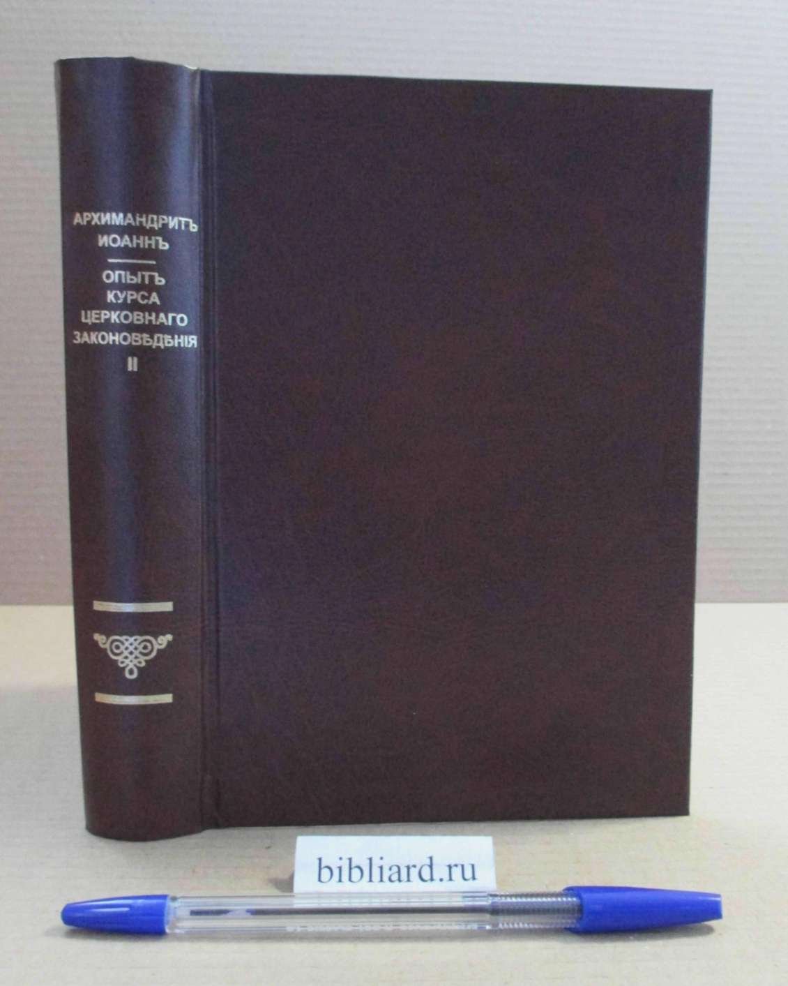 Архимандрит Иоанн. Опыт курса церковного законоведения. Вып. 2. Разд. II. Историческое обозрение древнего, основного канона православной кафолической церкви: от IV до IX века. Вып. 2: Разд. II