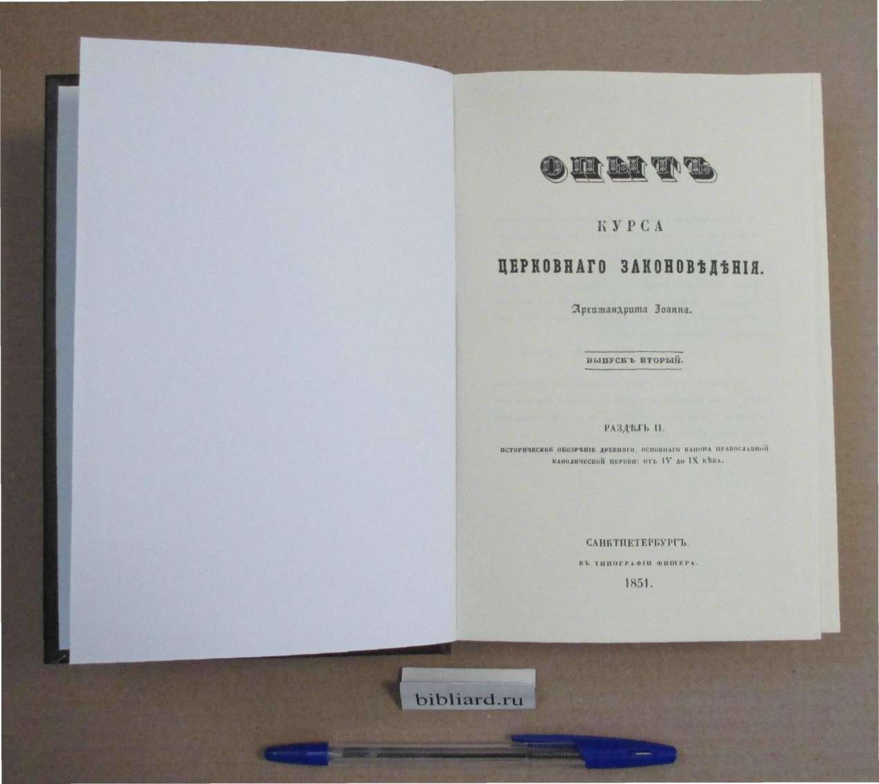 Архимандрит Иоанн. Опыт курса церковного законоведения. Вып. 2. Разд. II. Историческое обозрение древнего, основного канона православной кафолической церкви: от IV до IX века. Вып. 2: Разд. II