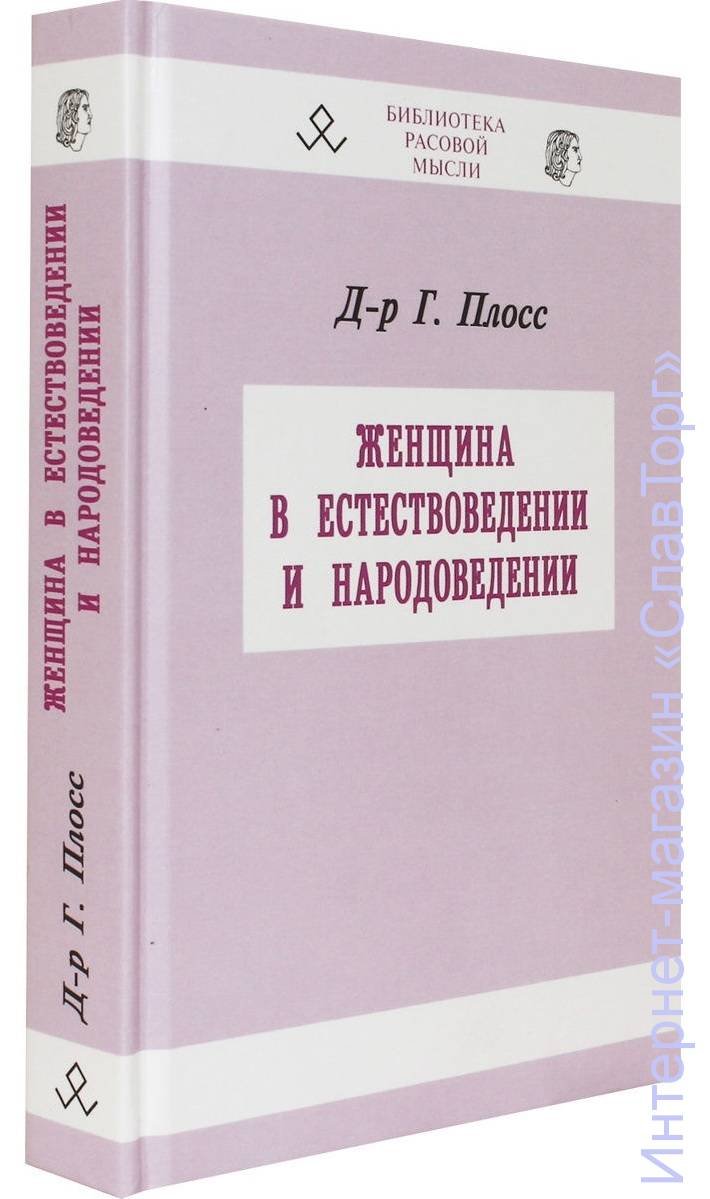 Плосс Герман Генрих. Женщина в естествоведении и народоведении.