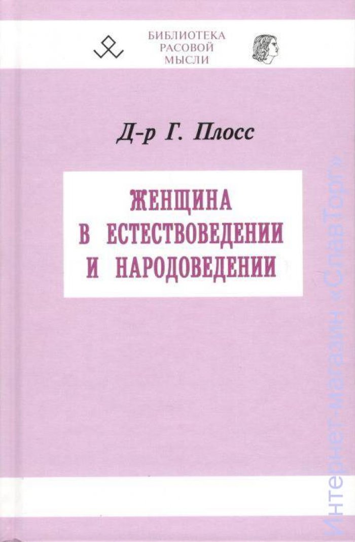 Плосс Герман Генрих. Женщина в естествоведении и народоведении.