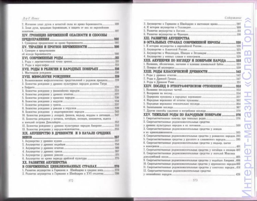 Плосс Герман Генрих. Женщина в естествоведении и народоведении.