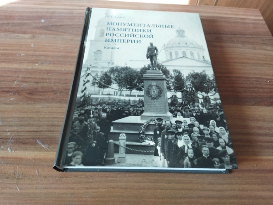 Сокол К. Г. Монументальные памятники Российской империи: каталог. 
