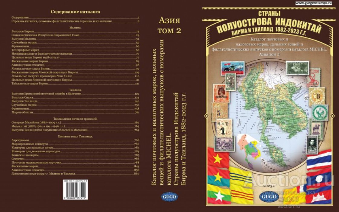 Гуго / Gugo. Каталог марок. Индокитай. Таиланд и Бирма. 1882-2023. -