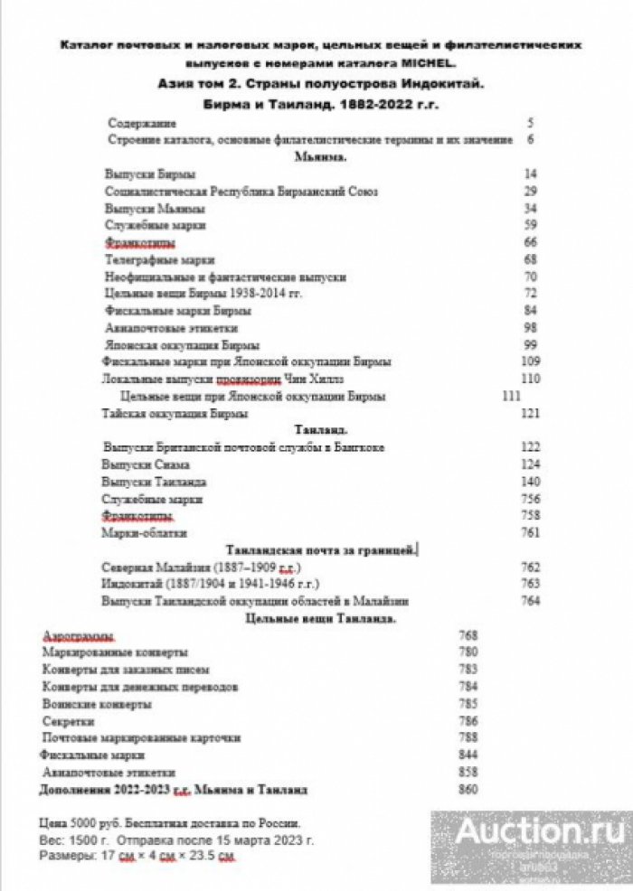 Гуго / Gugo. Каталог марок. Индокитай. Таиланд и Бирма. 1882-2023. -