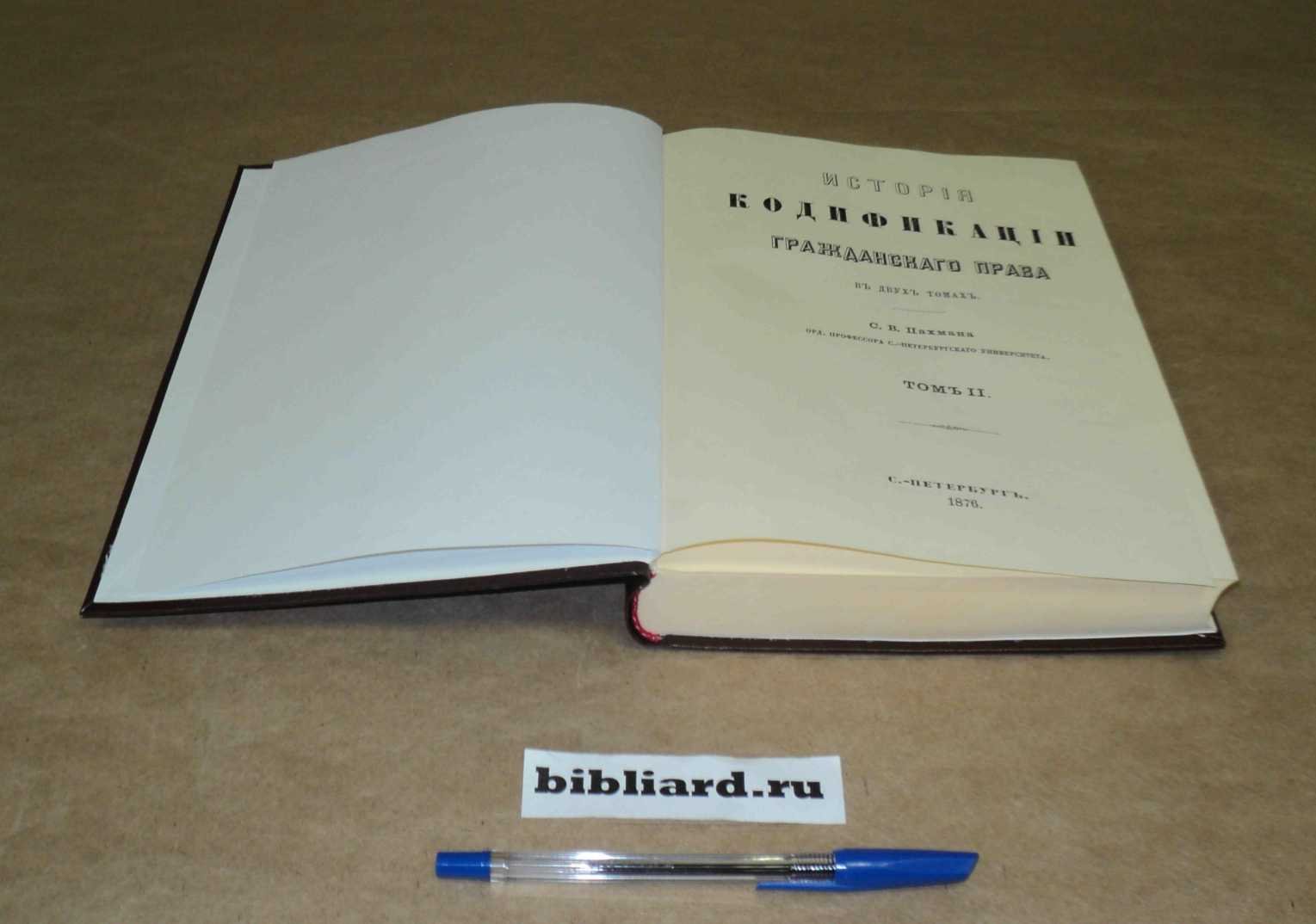 Пахман С.В. История кодификации гражданского права: В 2-х томах. Т. 2