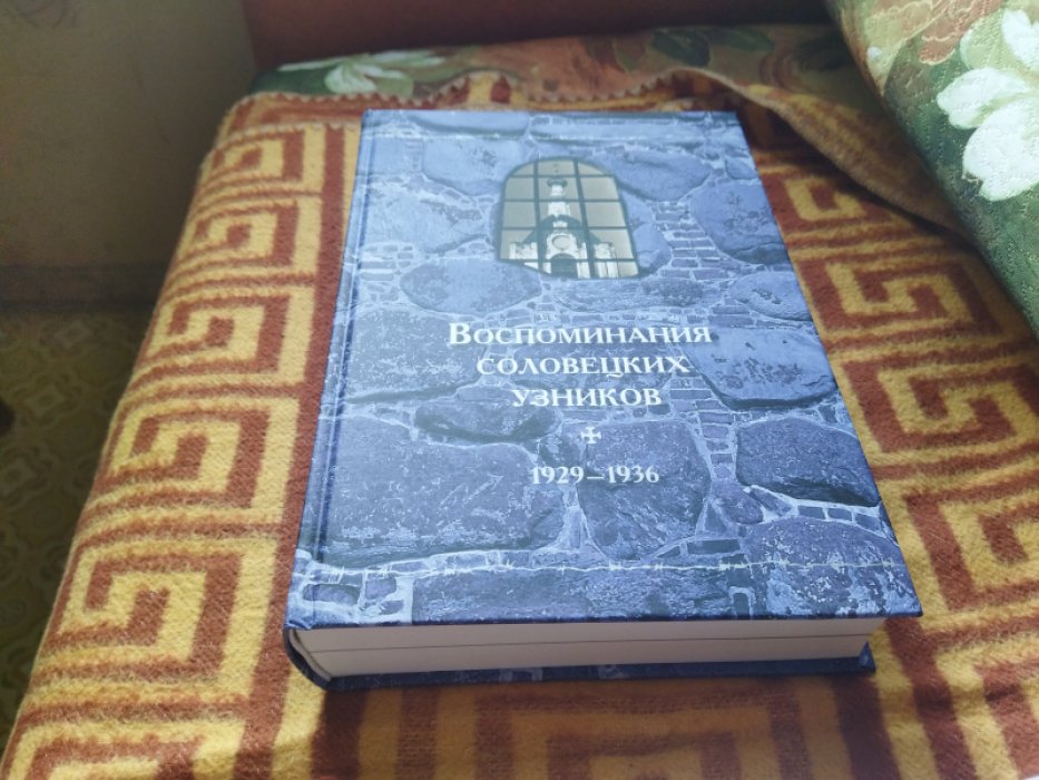 Воспоминания соловецких узников. Т. VIII. 1929-1936. 