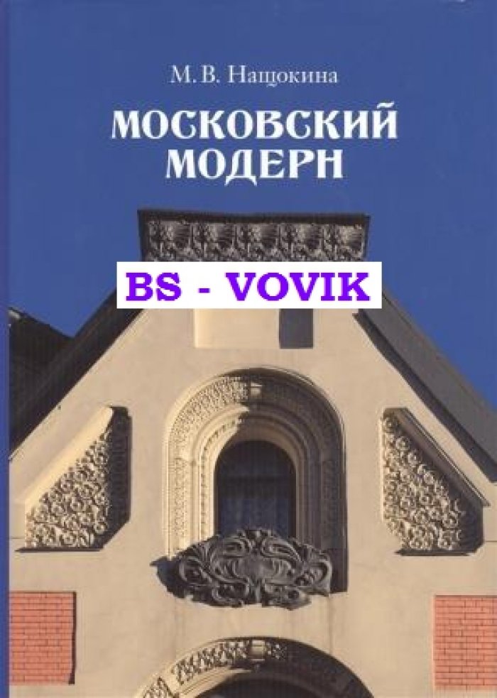 Нащокина М.В. Московский модерн.